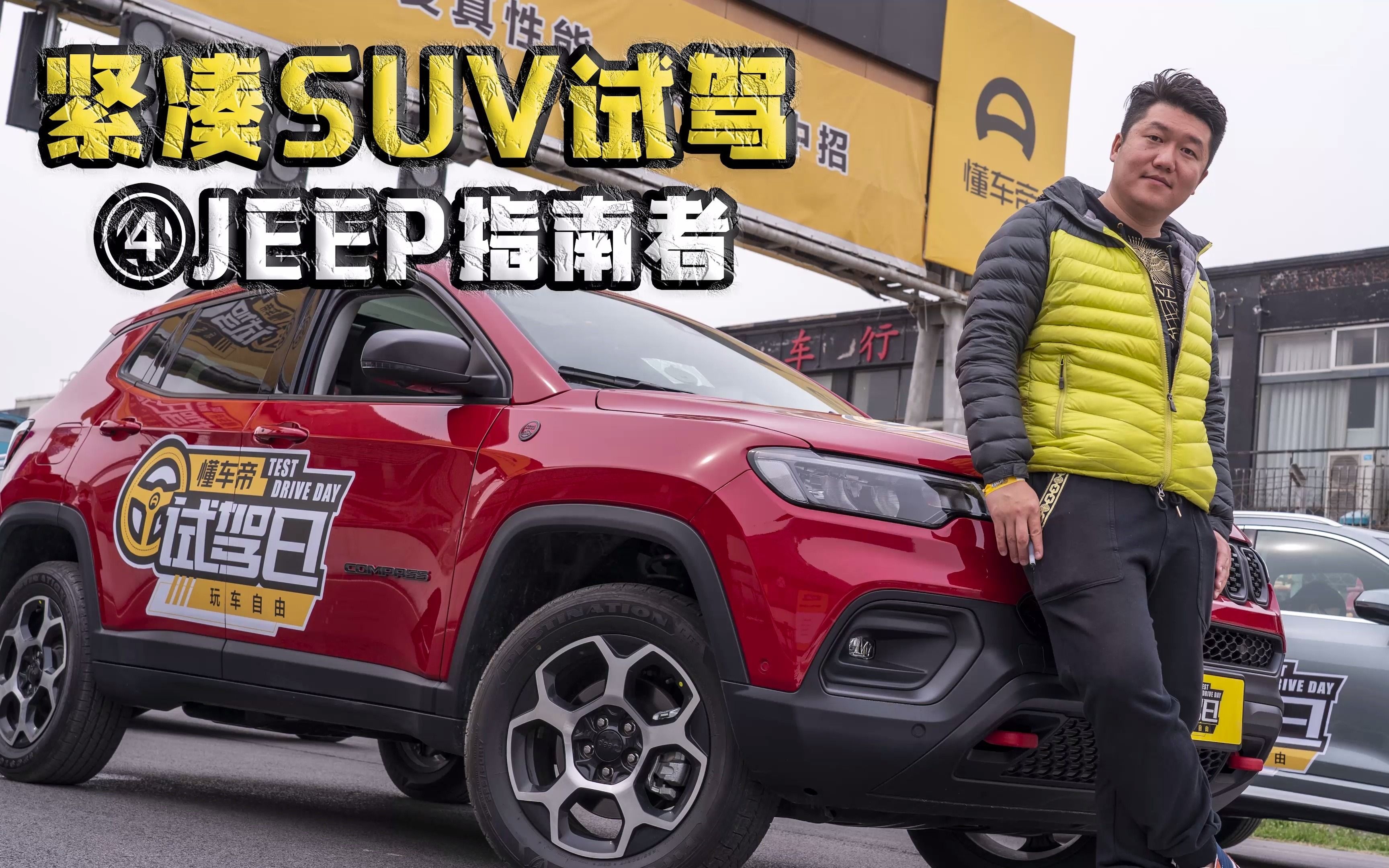 紧凑型四驱SUV!JEEP指南者!哔哩哔哩bilibili