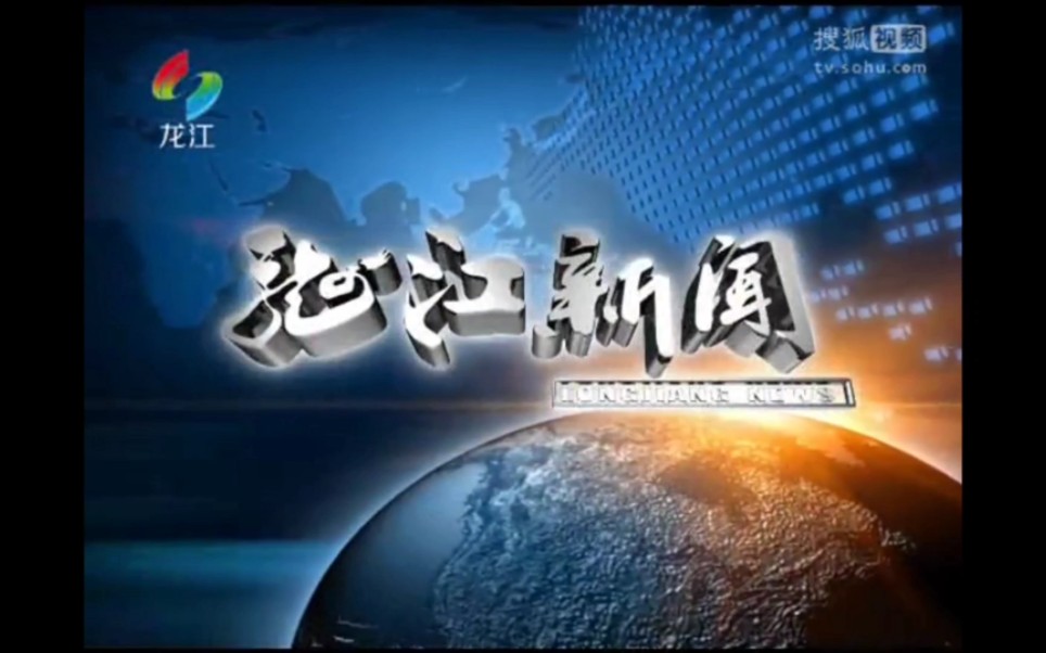 广东佛山顺德区龙江镇广播电视站《龙江新闻》OP(20092017)哔哩哔哩bilibili