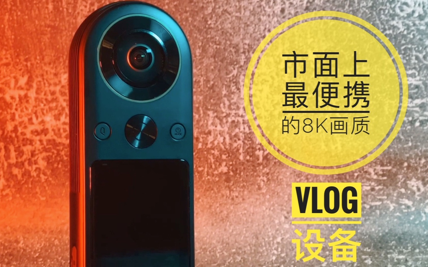 这应该是市面上最便携的8k画质vlog设备,全景黑科技qoocam8k,全网首测哔哩哔哩bilibili