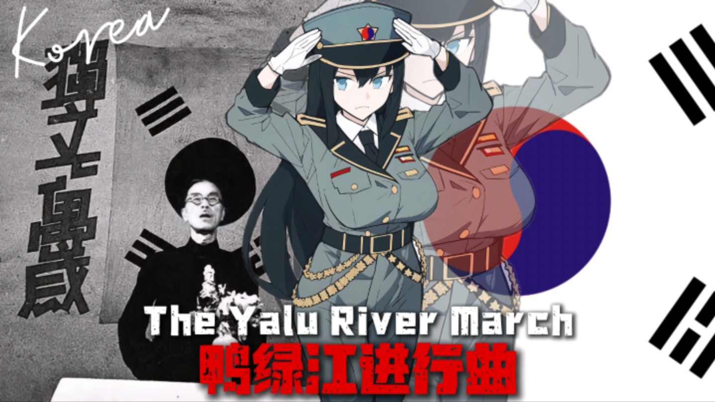 【大韩民国临时政府】“鸭绿江进行曲”The Yalu River March 简中字幕哔哩哔哩bilibili