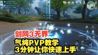 Download Video: 【剑网3无界】气纯PVP教学 3分钟让你快速上手