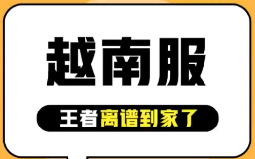 王者荣耀越南服▪真尼玛离谱电子竞技热门视频