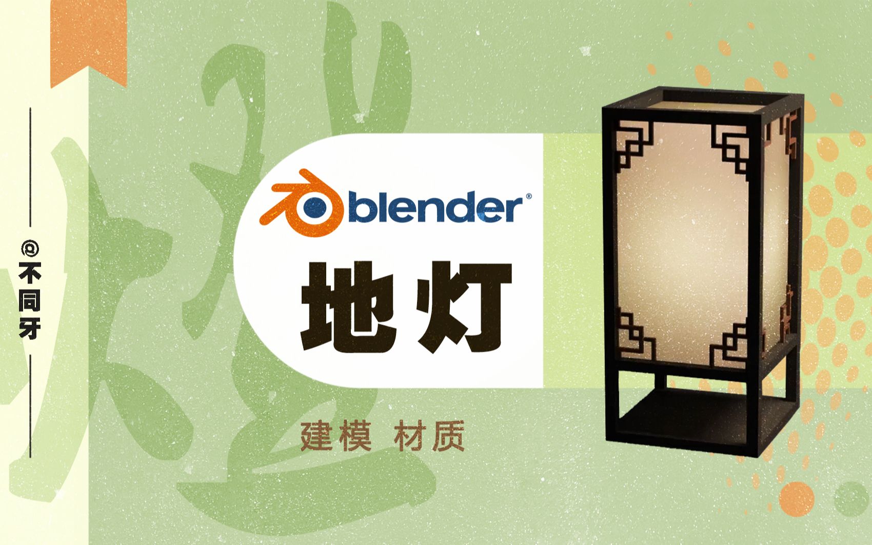 【Blander】地灯 建模+材质 过程哔哩哔哩bilibili