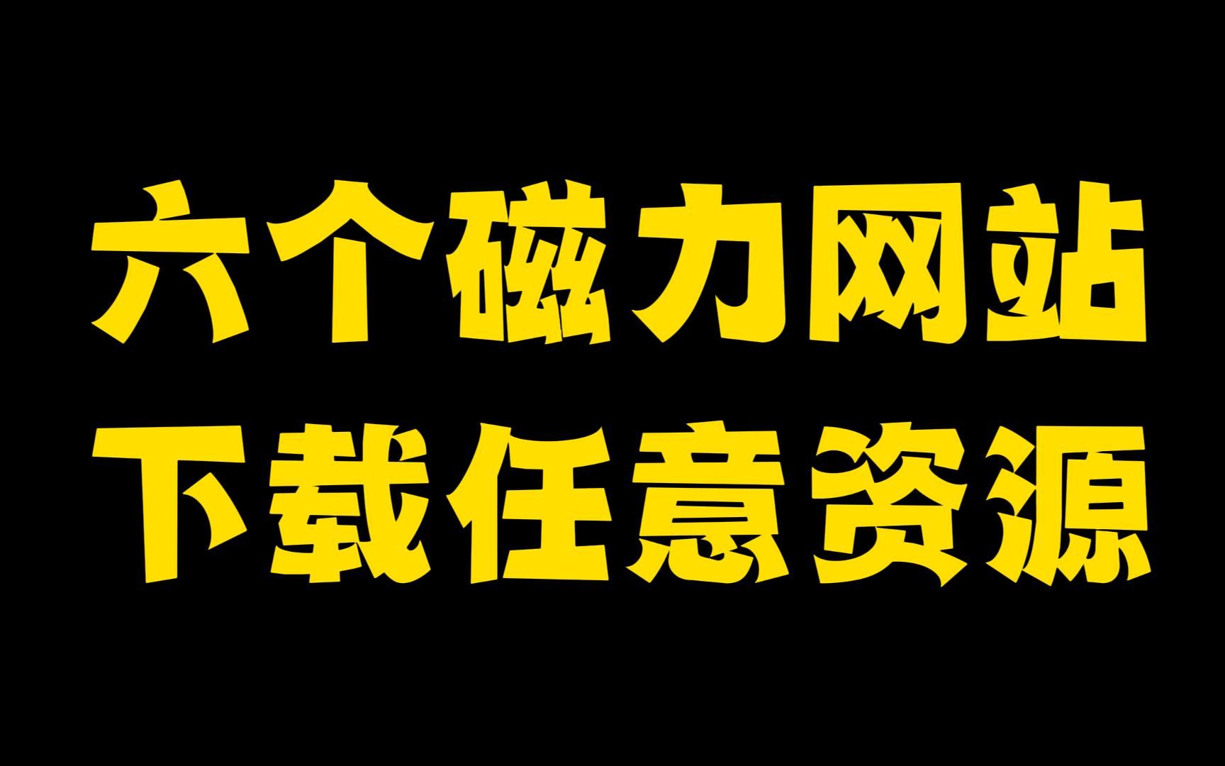 [图]6个磁力搜索网站，全网资源任你下载！