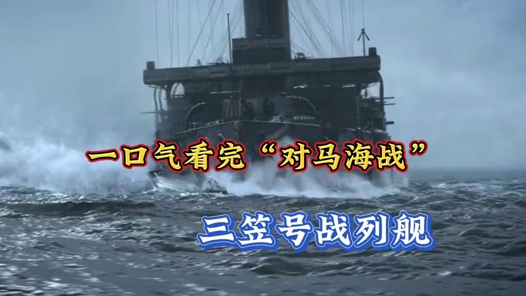 一口气看完“第一次日俄战争”对马海战全部过程 第一次日俄战争 对马海战 战舰 三笠号战列舰哔哩哔哩bilibili