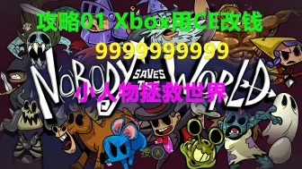 Download Video: Nobody Saves the World小人物拯救世界 攻略01-Xbox主机用ce修改钱等级999999 4K DLC冰原之战Frozen Hearth