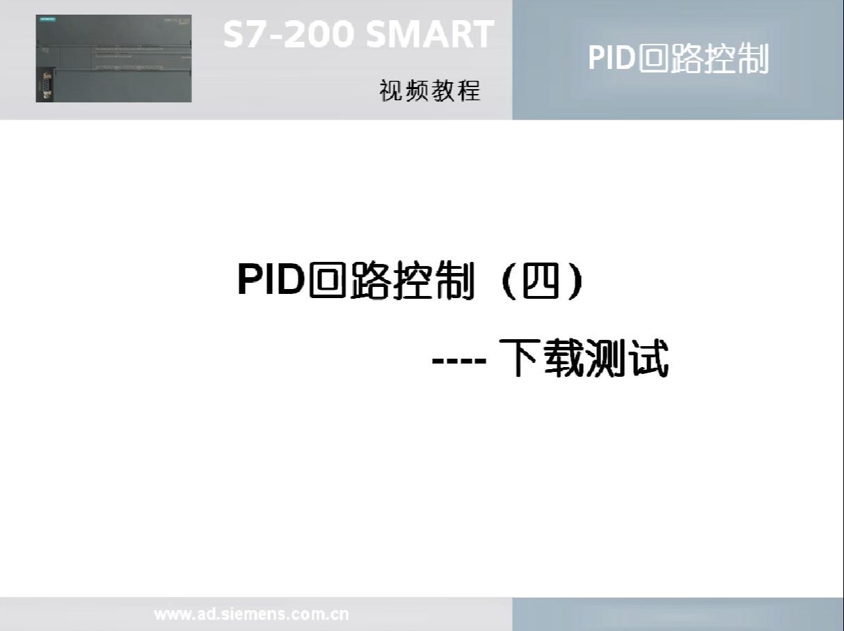 [图]4 S7-200 SMART PID 功能之 PID 回路控制（4）下载测试