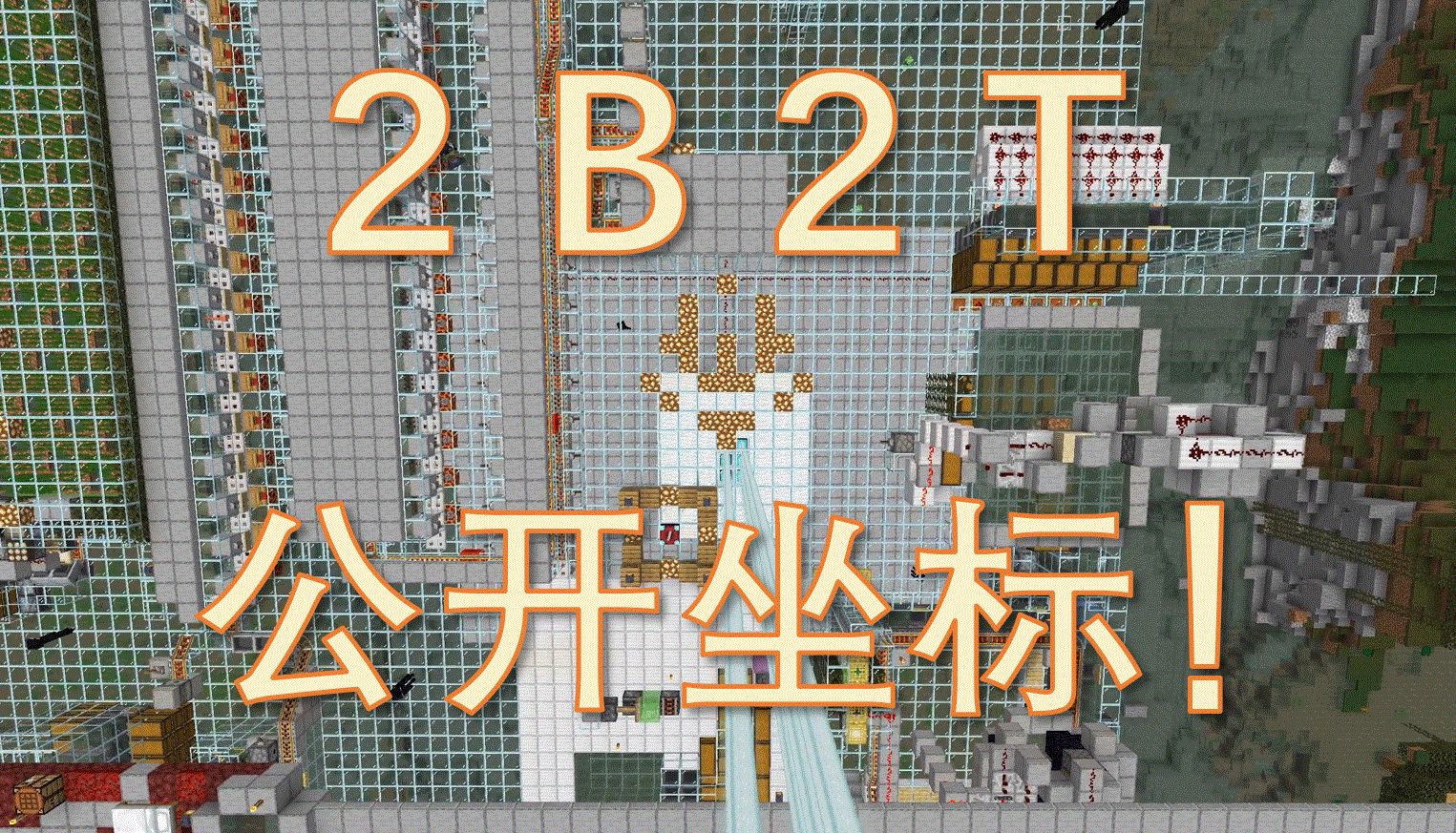 2B2T公开基地坐标!我的世界