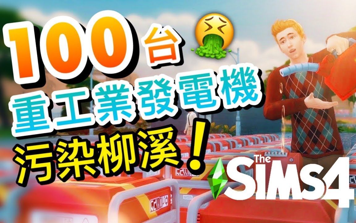 模拟人生4-绿色生活【100台!重工业发电机】 重度污染柳溪!其他世界被污染变什麽样子?│SIMS 4 【字幕】
