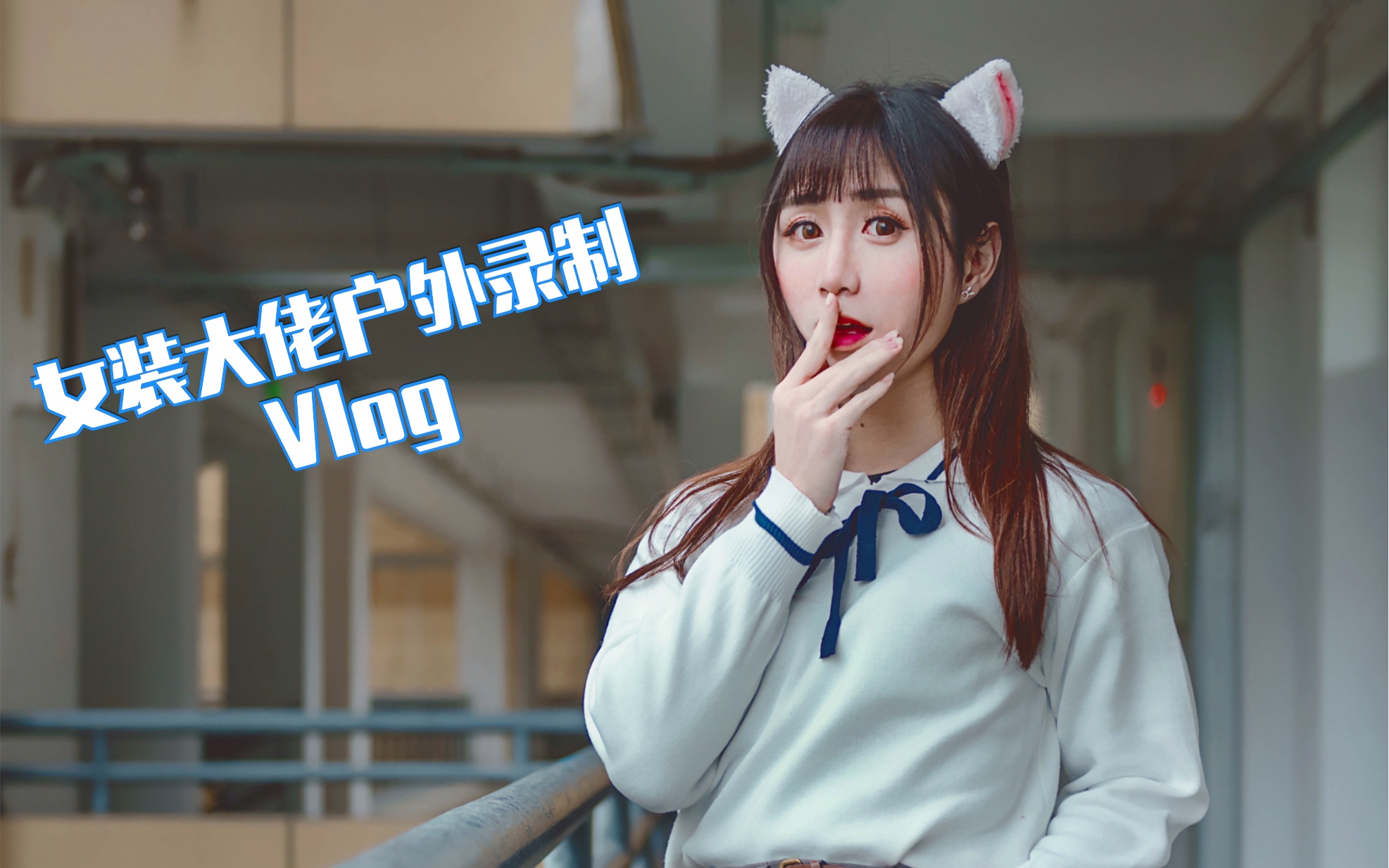 女装大佬的户外录制vlog_哔哩哔哩 (゜-゜)つロ 干杯~-bilibili