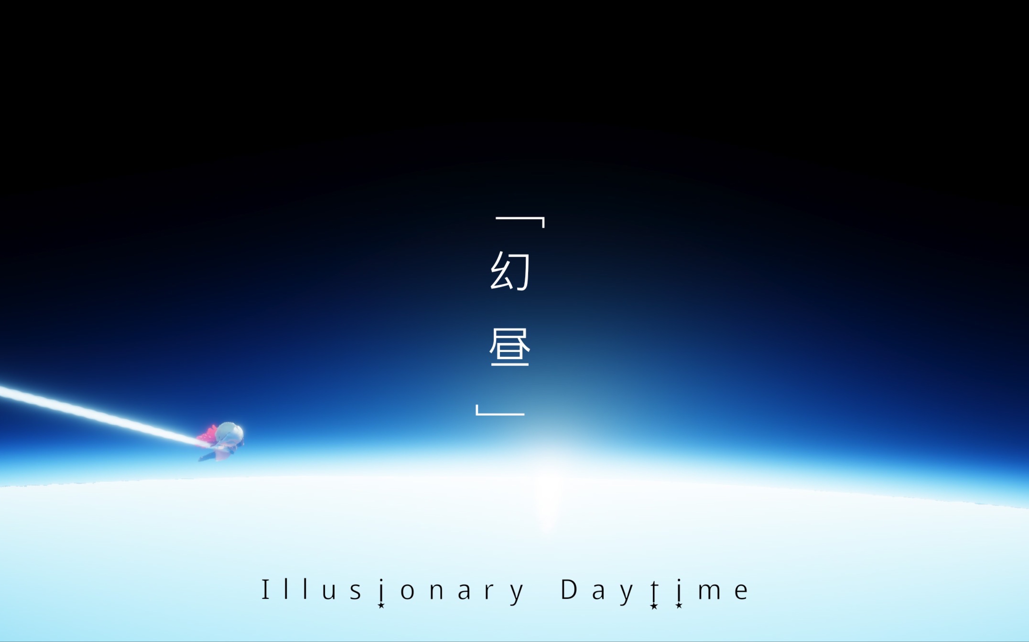 [图]【单人】光·遇《Illusionary Daytime（幻昼）》演奏