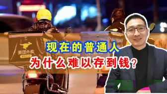 Download Video: 现在的普通人，为什么难以存到钱？