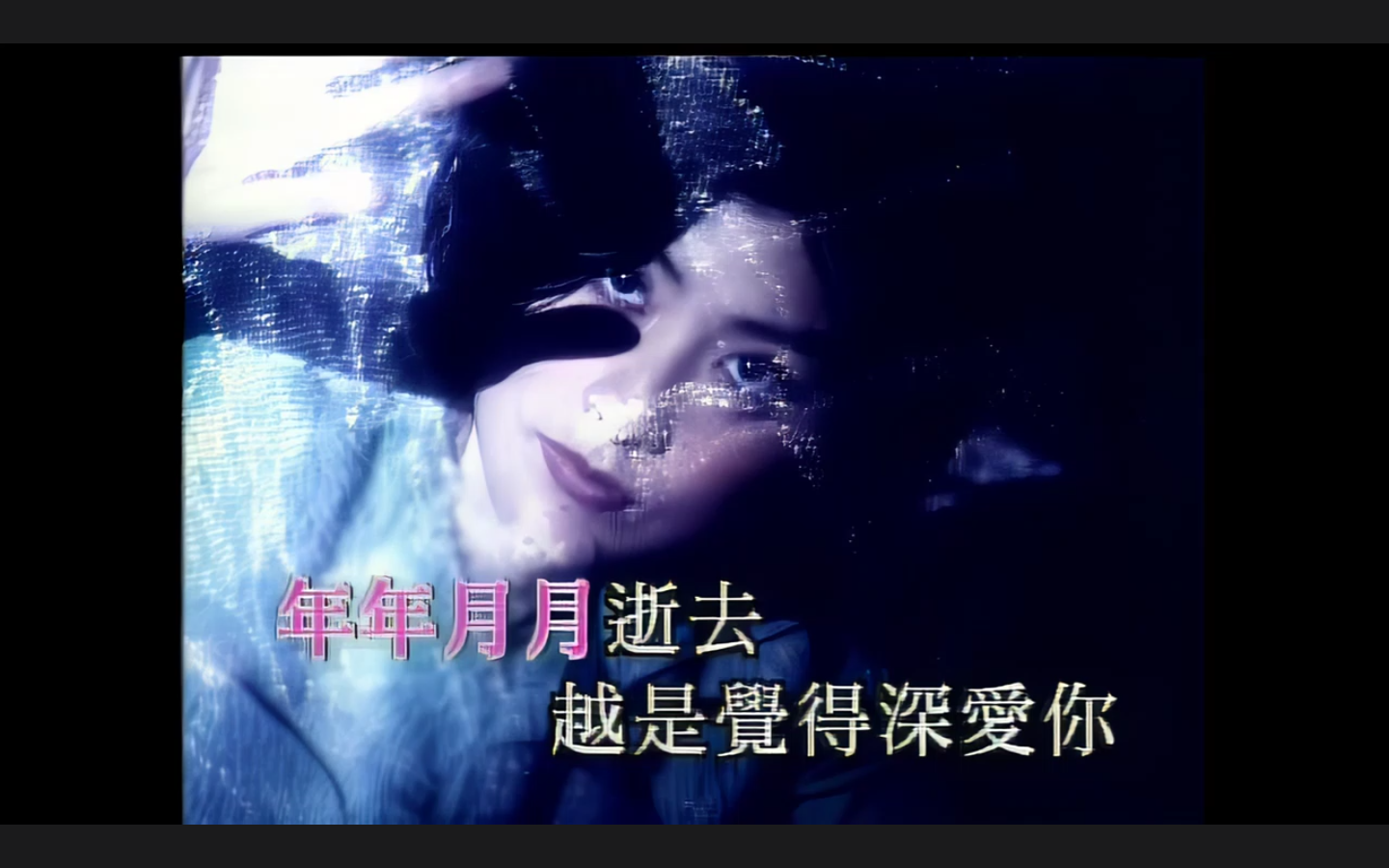 陈慧琳-《谁愿放手》ktv高清修复版 | 年年月月逝去越是觉得深爱你