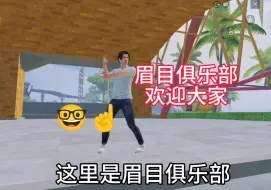 Video herunterladen: 眉目俱乐部是最强的