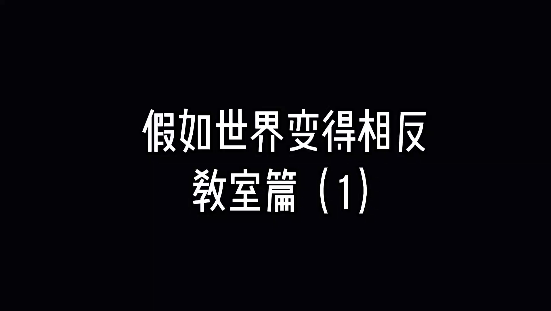 樱校:假如世界变得相反,手机变成了主课,冬芹竟然考了倒数?!哔哩哔哩bilibili