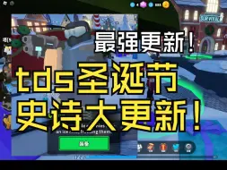 roblox tds 史上质量最高的圣诞节更新！