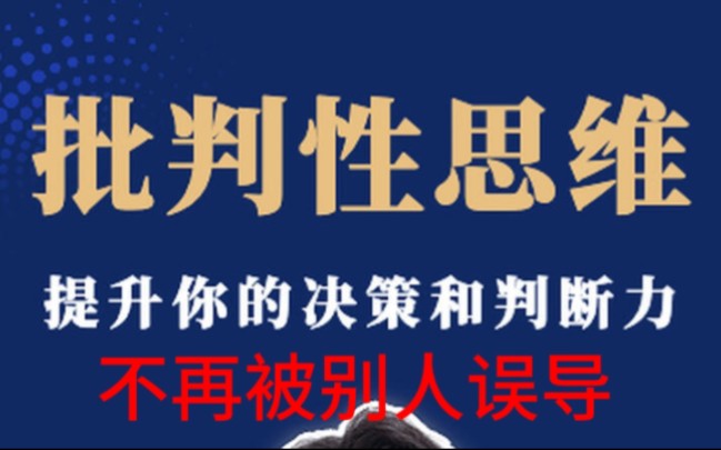 谌洪果批判性思维,有自己的判断力,批判性思维的益处与障碍哔哩哔哩bilibili