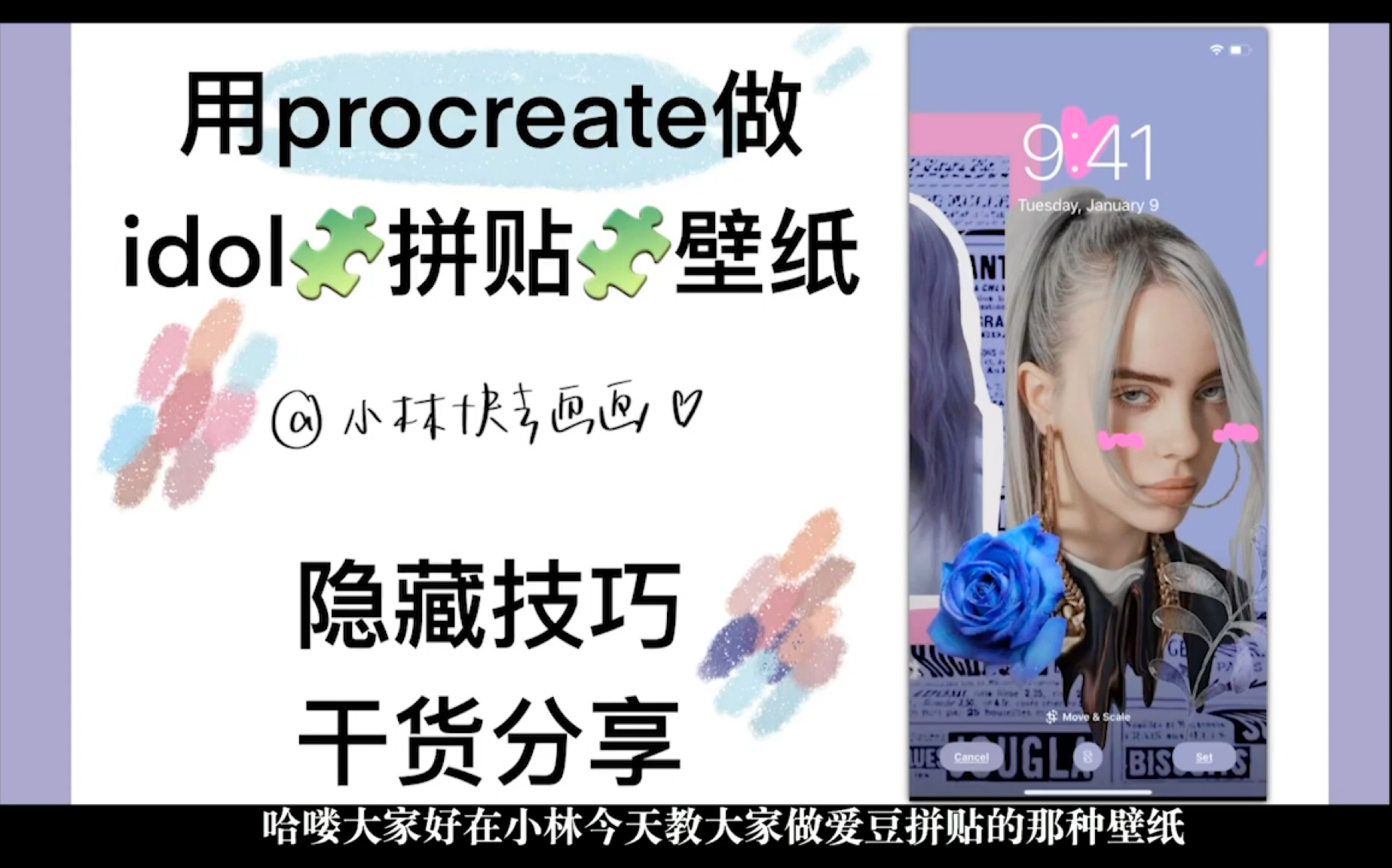 【procreate拼贴】嘻嘻嘻嘻给喜欢的爱豆做了壁纸哔哩哔哩bilibili