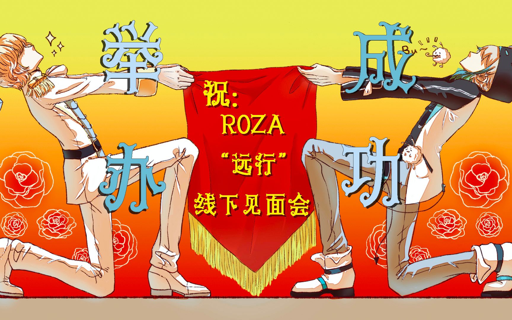 ROZA线下见面会投稿视频哔哩哔哩bilibili