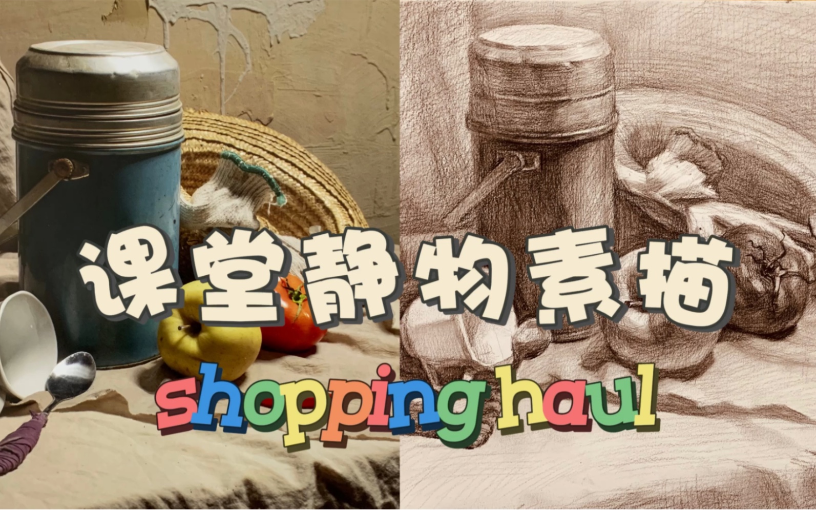 水壶静物素描 草帽静物素描过程