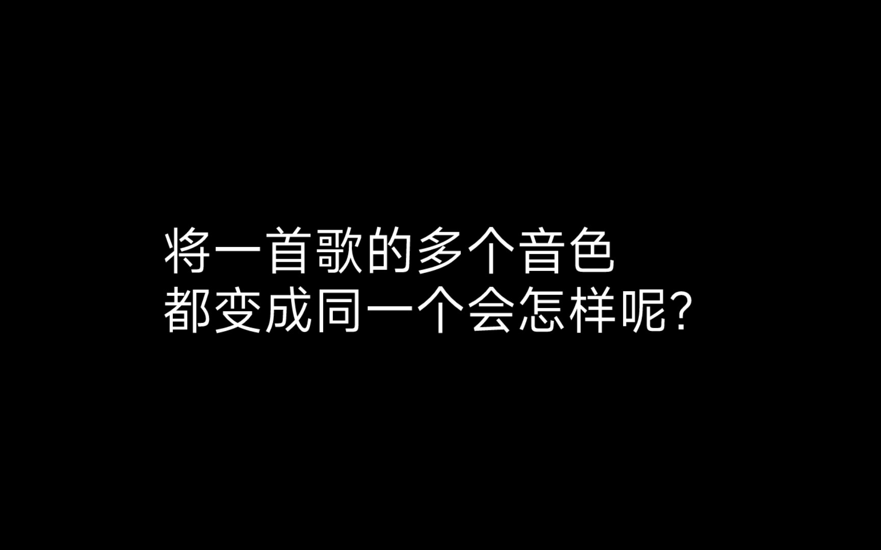 [图]将一首歌的多个音色都变成同一个会怎样呢？