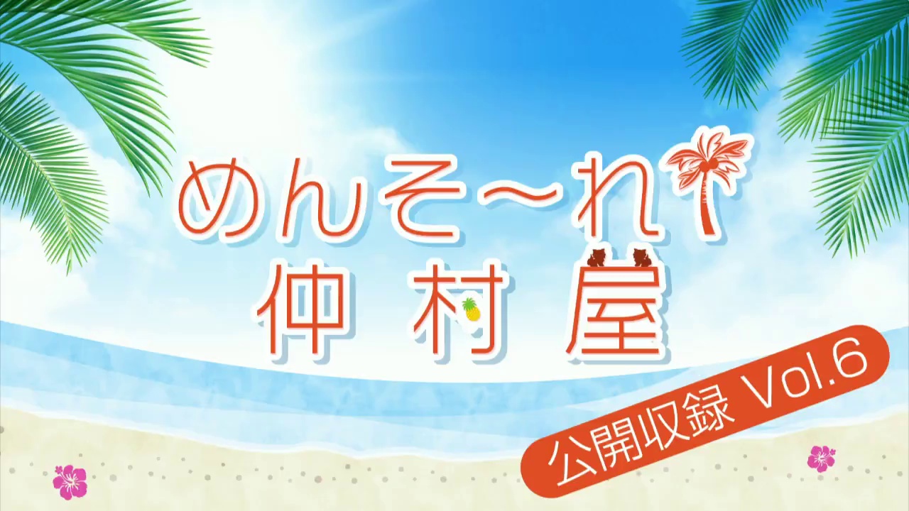 【弹幕】【有料配信】「めんそ〜れ!仲村屋」公开収録Vol.6<夜の部>【出演:仲村宗悟、中岛ヨシキ、小林大纪、菊池勇成、増元拓也】【GOTOイベント...