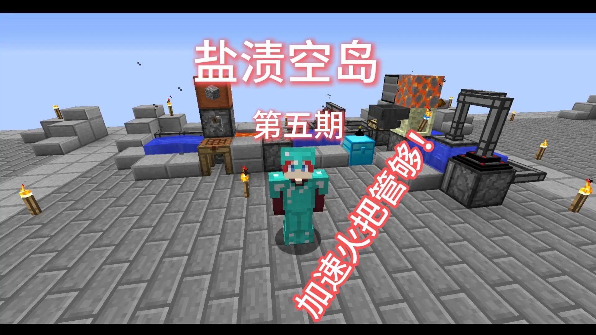 实现加速火把自由!手搓高级工作台‖盐渍空岛 第五期