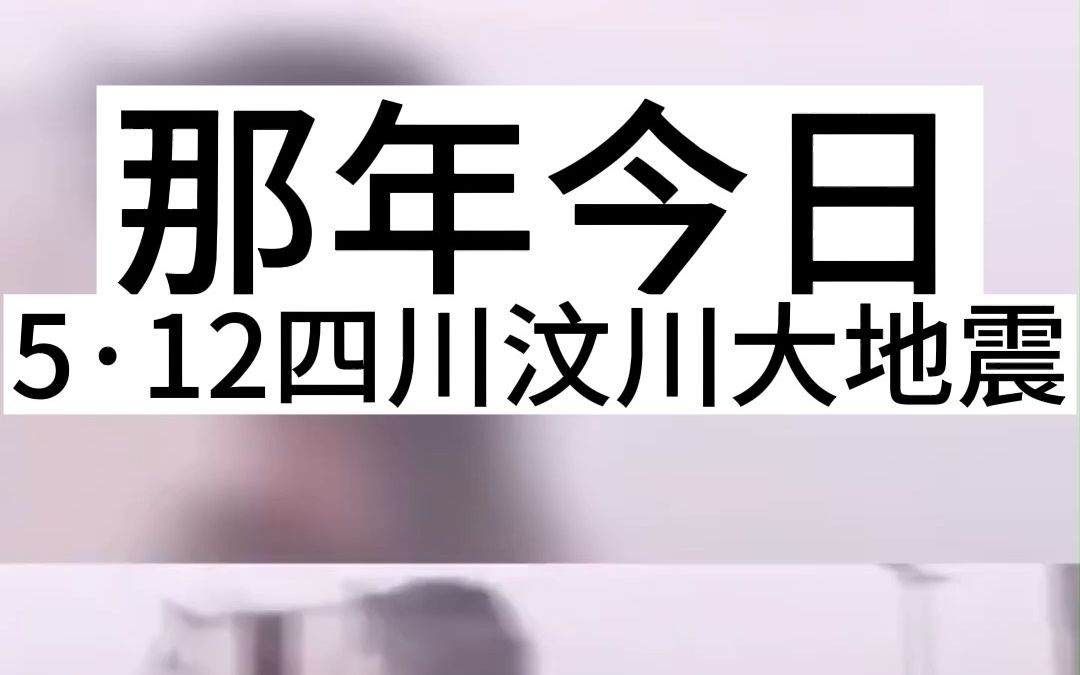 [图]那年今日，5·12四川汶川大地震，缅怀逝者，致敬重生