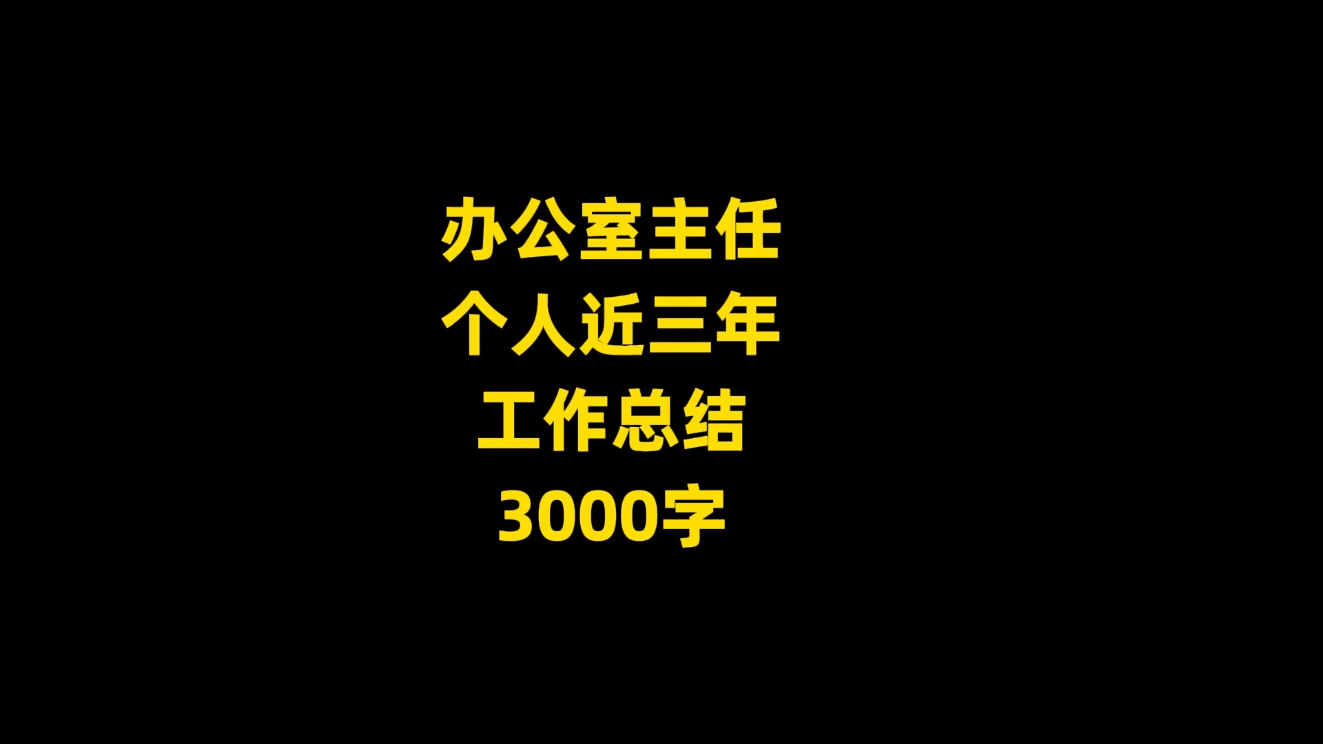 办公室主任 个人近三年 工作总结 ,3000字哔哩哔哩bilibili