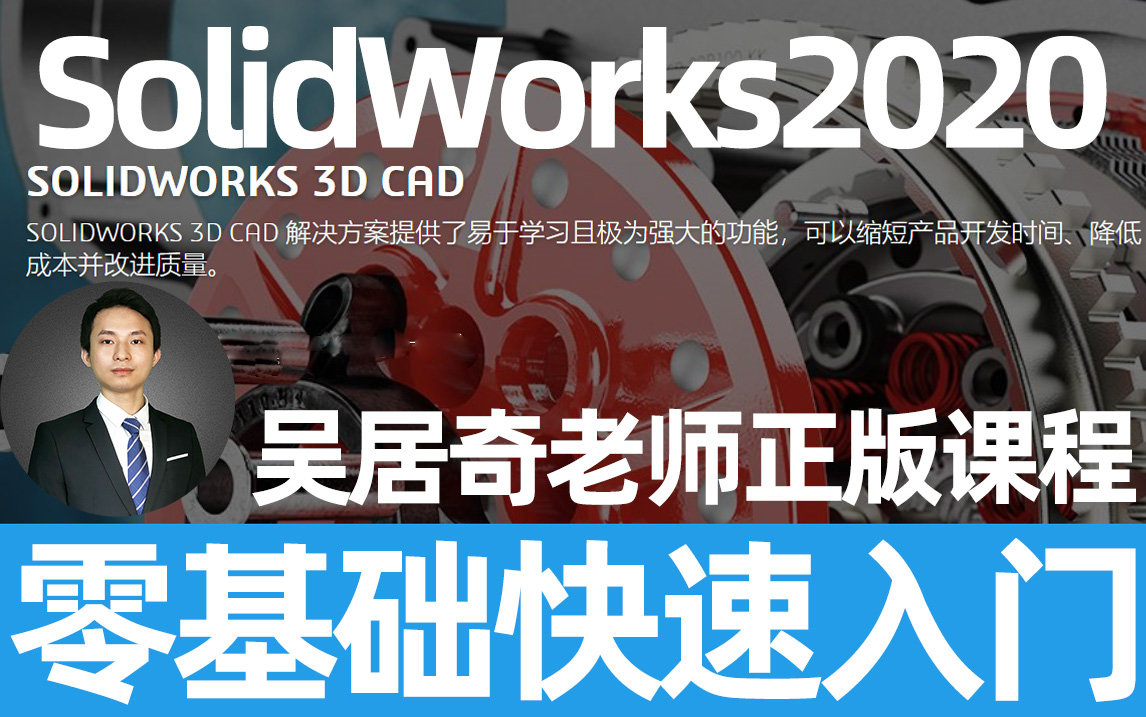 [图]SolidWorks最新2020教程SW入门到精通-居奇设计