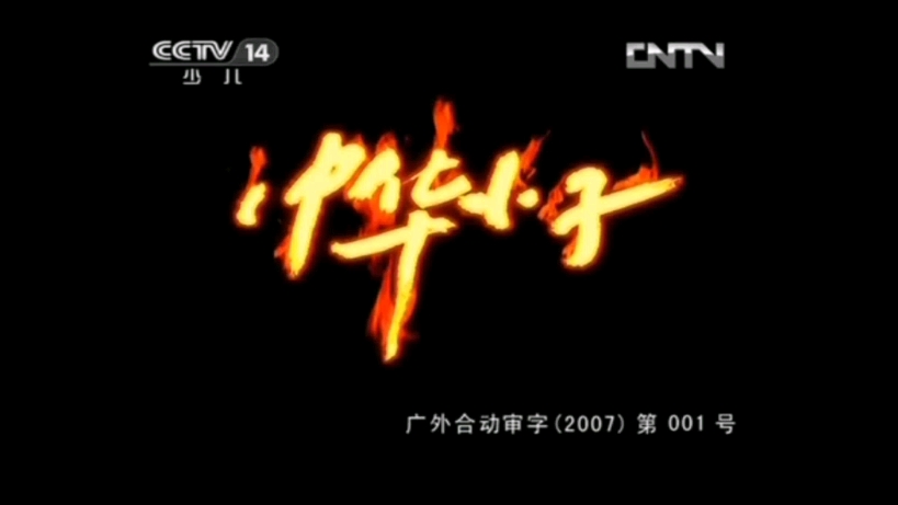 中华小子主题曲