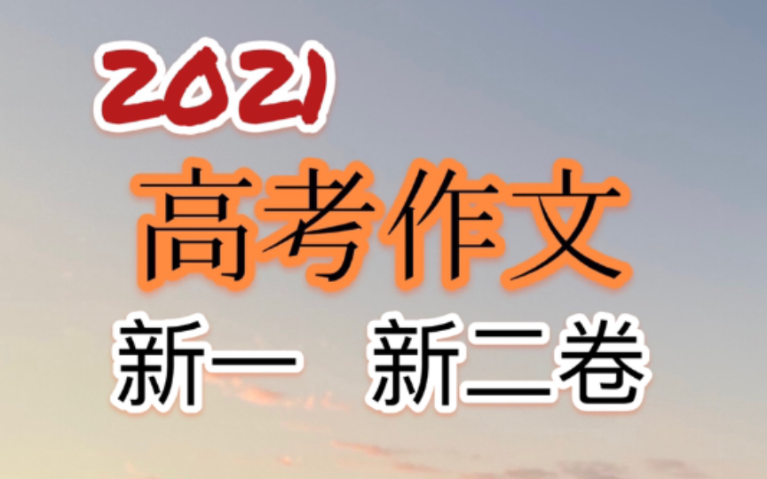 2021年各地高考作文浅析|第二期|新一 新二卷|手把手教你写作文哔哩哔哩bilibili