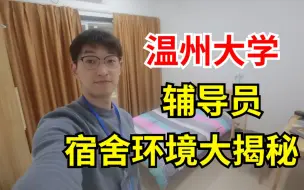 温州大学辅导员寝室大公开，这住宿条件怎么样？