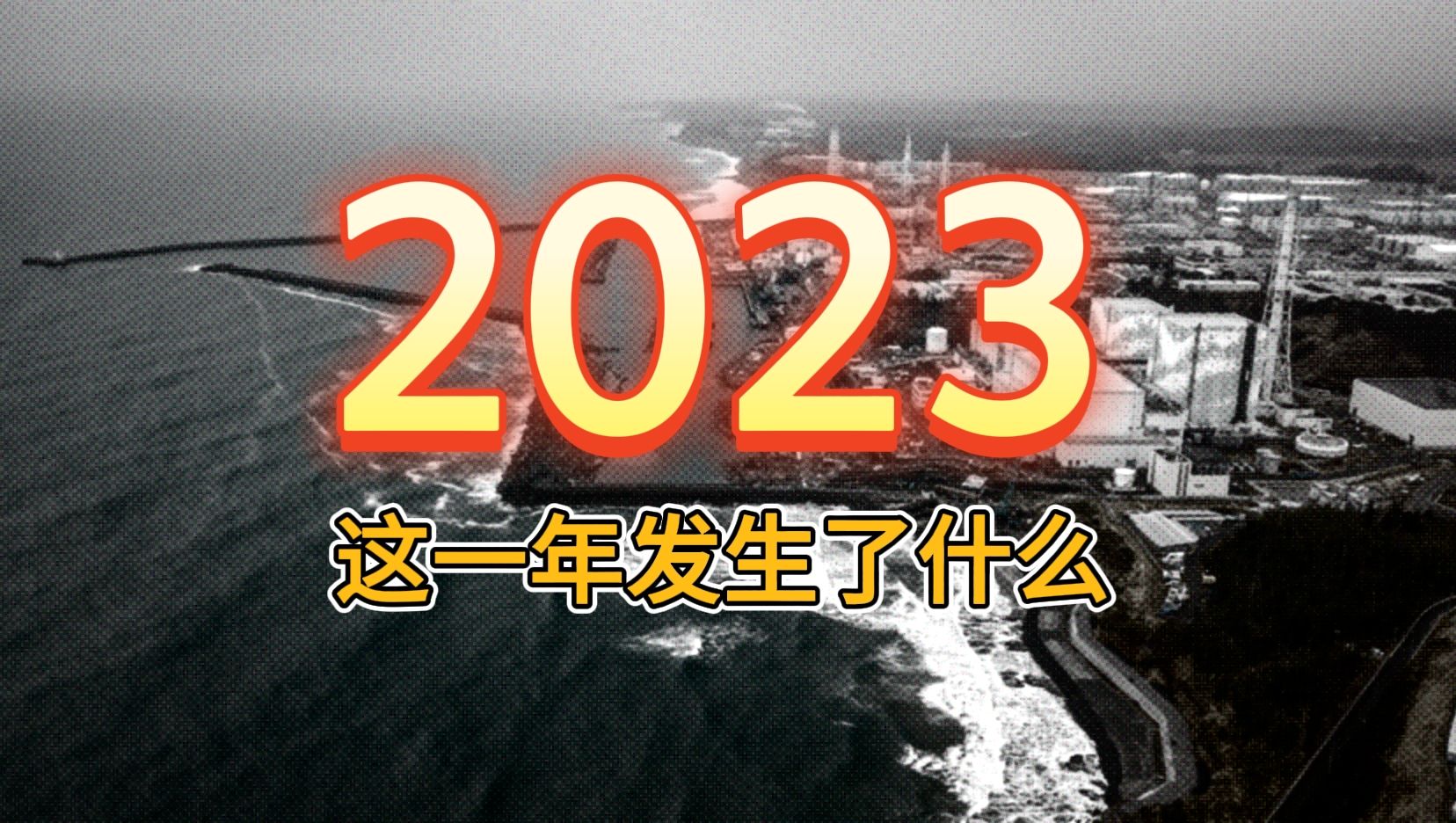 [图]4分钟看完2023