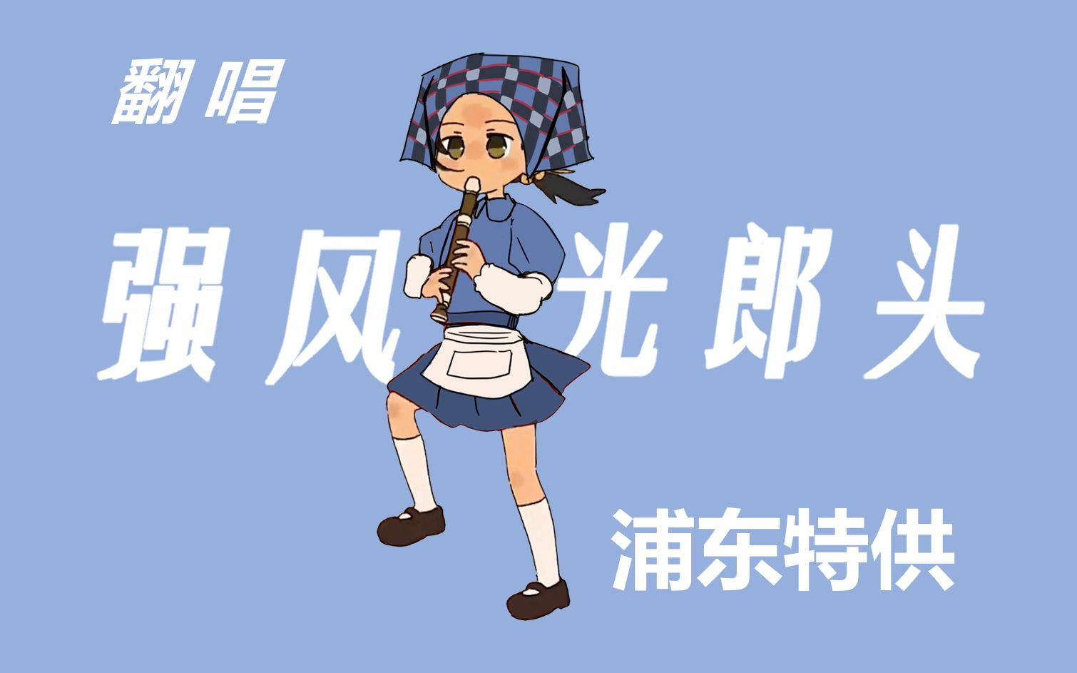 强风吹成光郎头？ 强风大背头浦东话翻唱 -《強風オールバック》上海浦东特供版 - 视频下载 Video Downloader