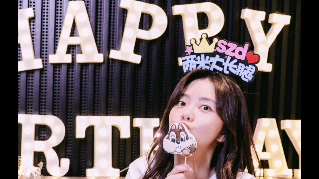 活动作品谭松韵生日会