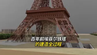 百年前埃菲尔铁塔的建造全过程