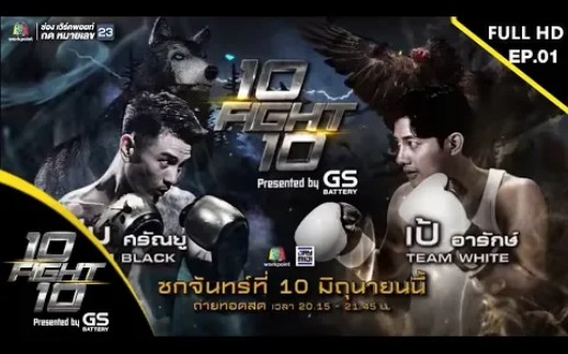 [图]【泰国综艺】10 Fight 10 EP1 Pae Arak VS Beam Saranyoo