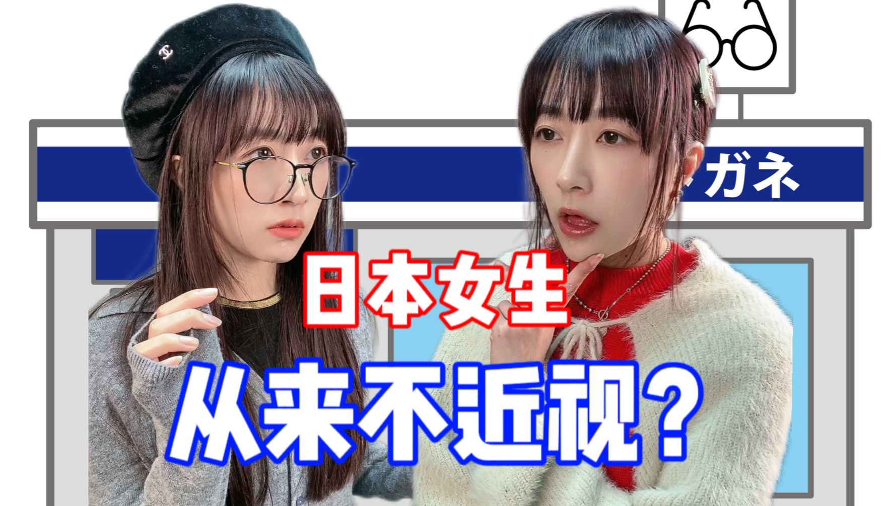 日本女生戴眼镜等于不配为人?哔哩哔哩bilibili