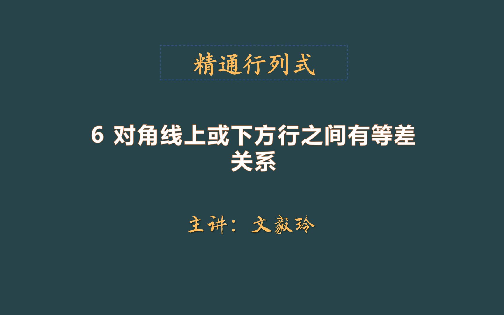 线性代数精通行列式计算之6 对角线上或下方行之间有等差关系哔哩哔哩bilibili