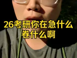 26考研你在急什么？卷什么？