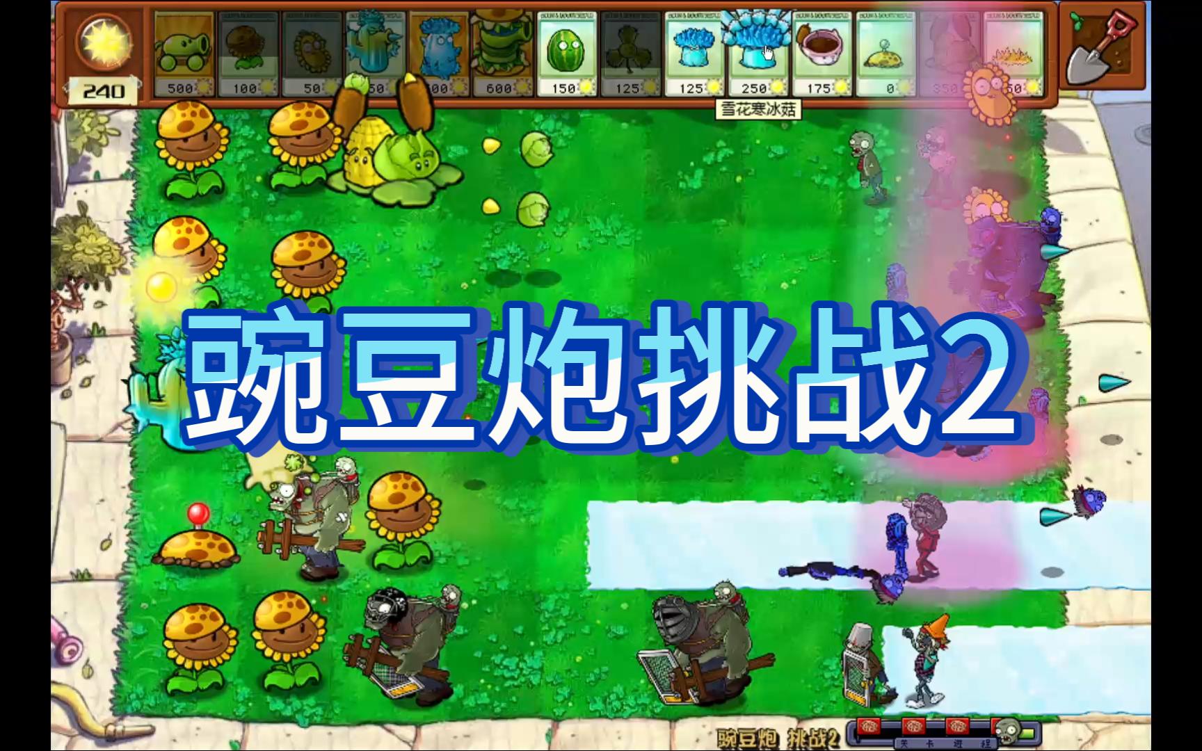 豌豆炮挑战2 植物大战僵尸杂交版