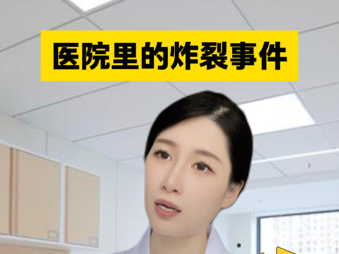 医院里的炸裂事件,发生了什么?哔哩哔哩bilibili