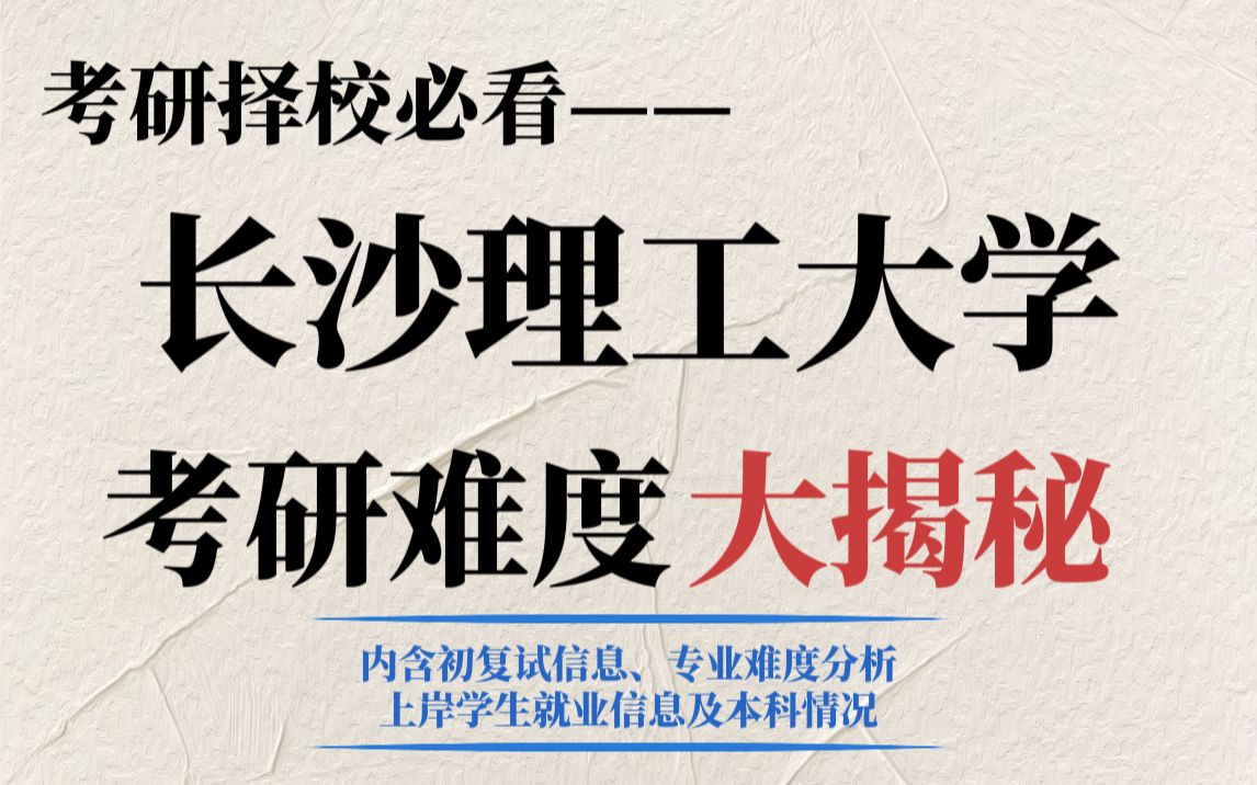 理工科考研推荐长沙理工大学!本地认可度高,不歧视、好就业但复试严!哔哩哔哩bilibili