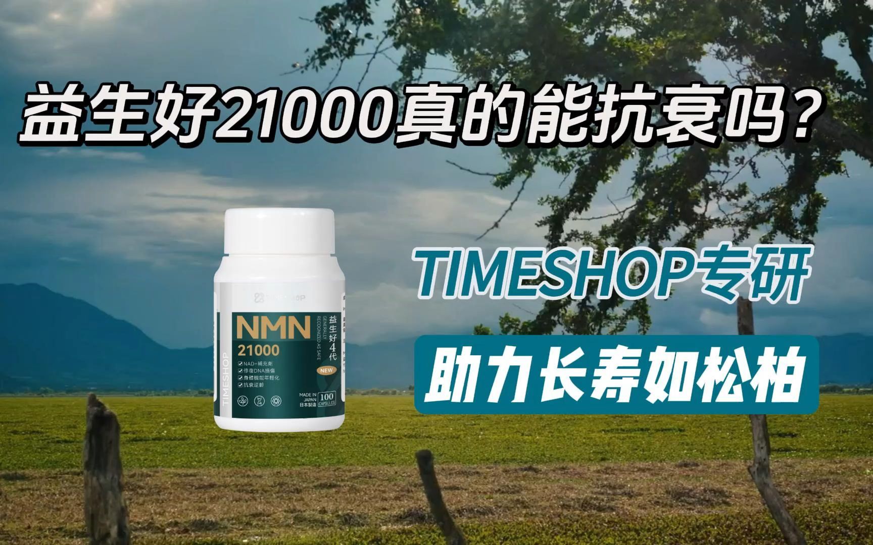 益生好21000真的能抗衰吗?TIMESHOP专研,助力长寿如松柏哔哩哔哩bilibili