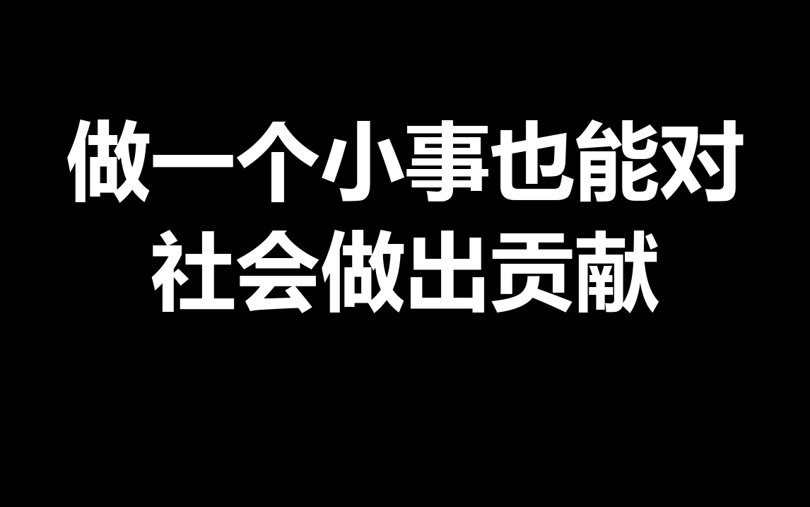 做一个小事也能对社会做出贡献!哔哩哔哩bilibili