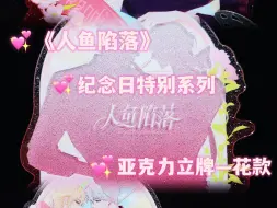 Download Video: 纪念日特别系列亚克力立牌--花款