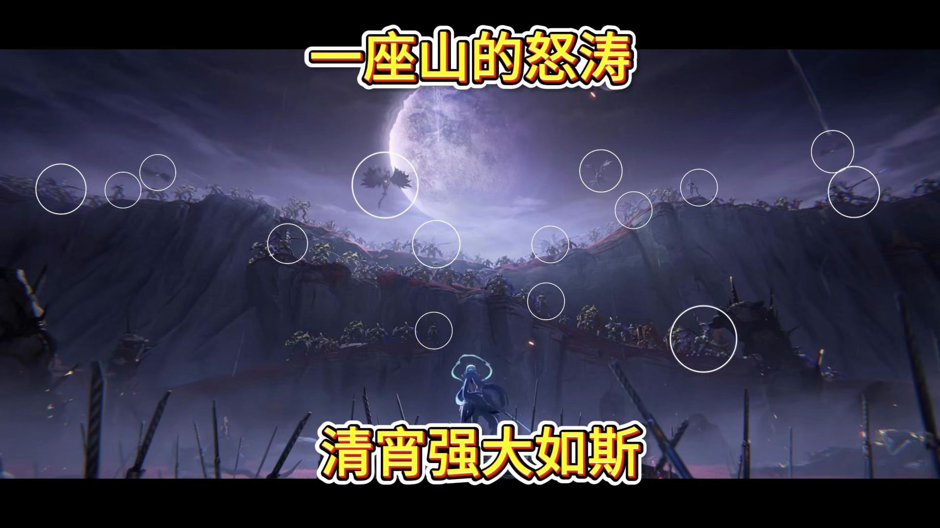 什么时候怒涛级怪物可以用漫山遍野来形容了？清宵剑仙！实力恐怖如斯。