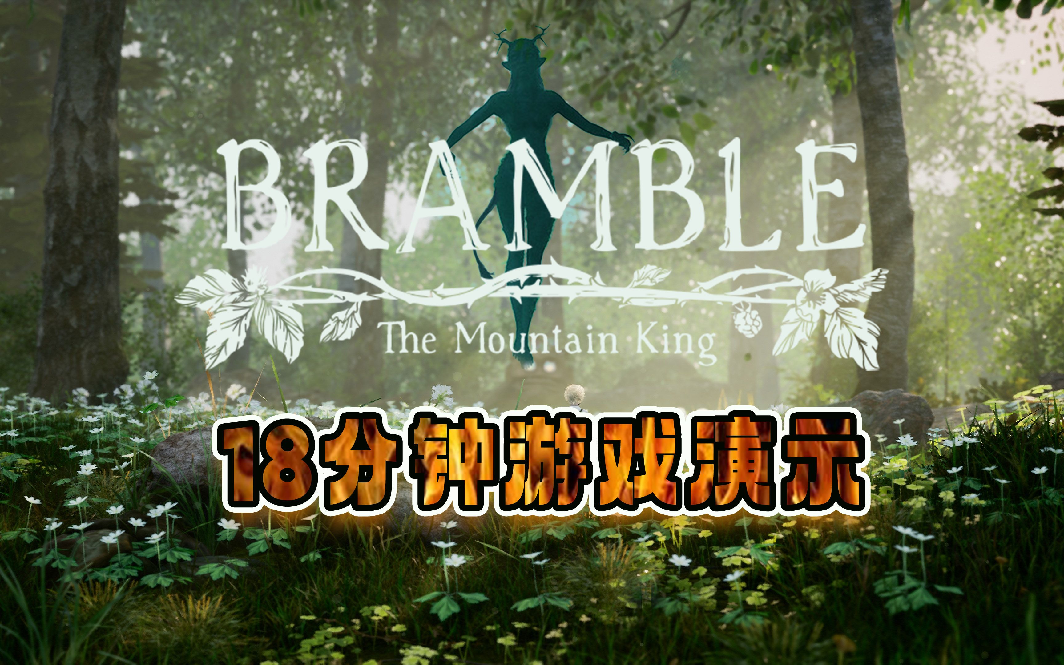 [图]恐怖北欧神话！冒险独游《荆棘：山王》18分钟游戏演示( Bramble:The Mountain King）