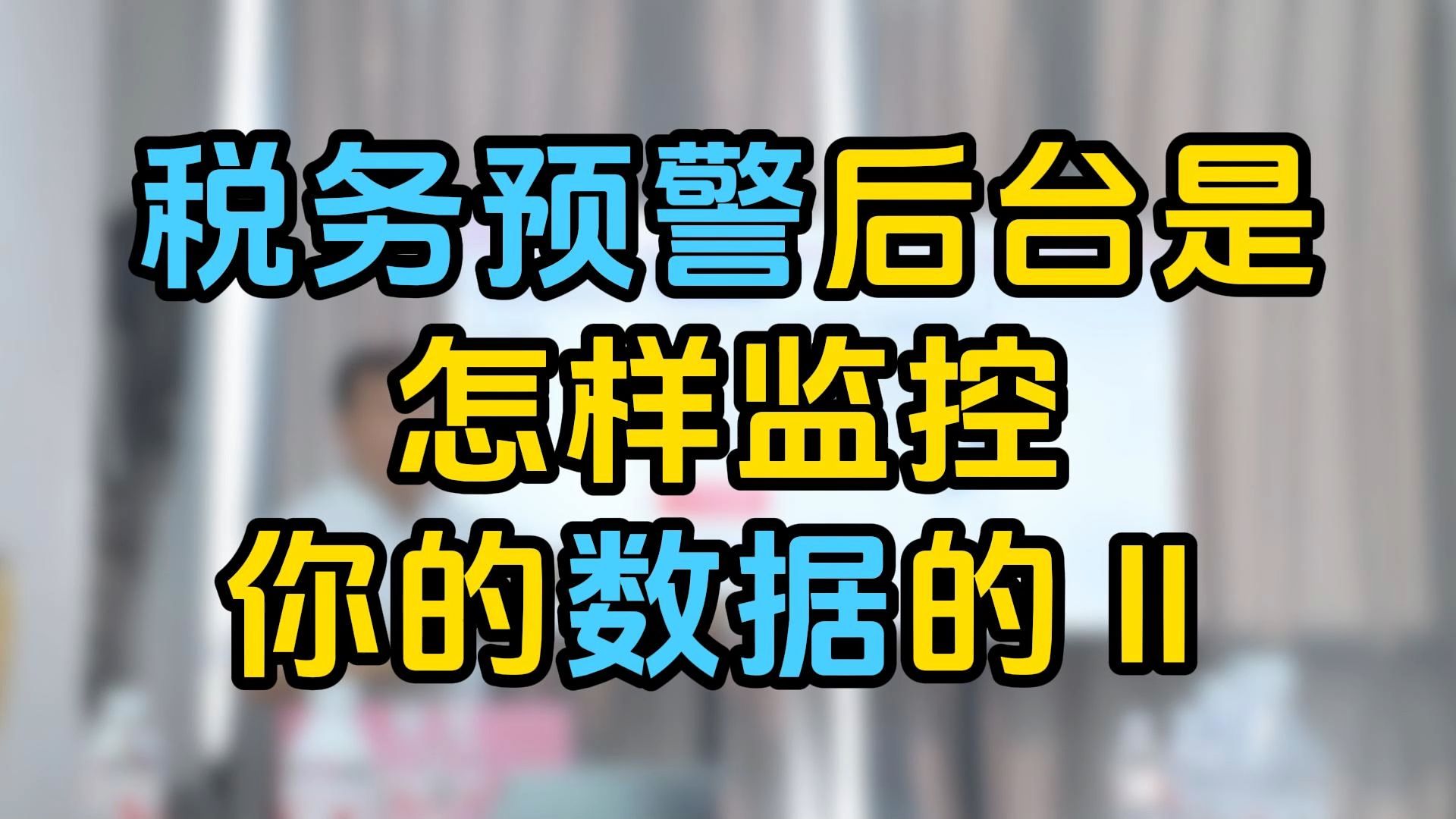 税务预警后台是怎样监控你的数据的2哔哩哔哩bilibili